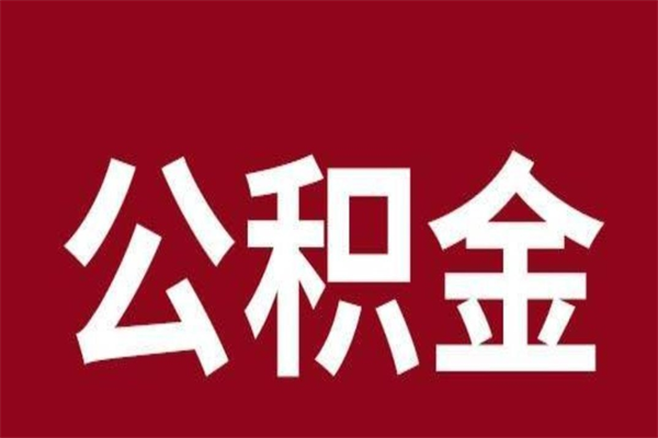 延边厂里辞职了公积金怎么取（工厂辞职了交的公积金怎么取）