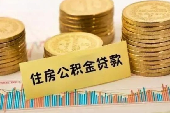 延边离开公积金怎么能全部取出来（住房公积金离开单位是否可以提取）